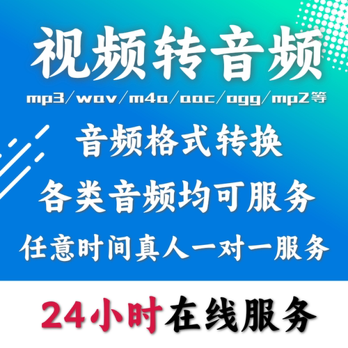 视频转音频mp3格式网页链接转换下载改采样率hz代转mp4在线转换