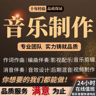 作词作曲编曲高端定制原创流行歌曲写歌伴奏制作MIDI音乐企业校歌