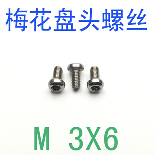 梅花头螺钉m3x6 盘头梅花头螺丝M3 圆头梅花螺丝m3x6 不锈钢 千