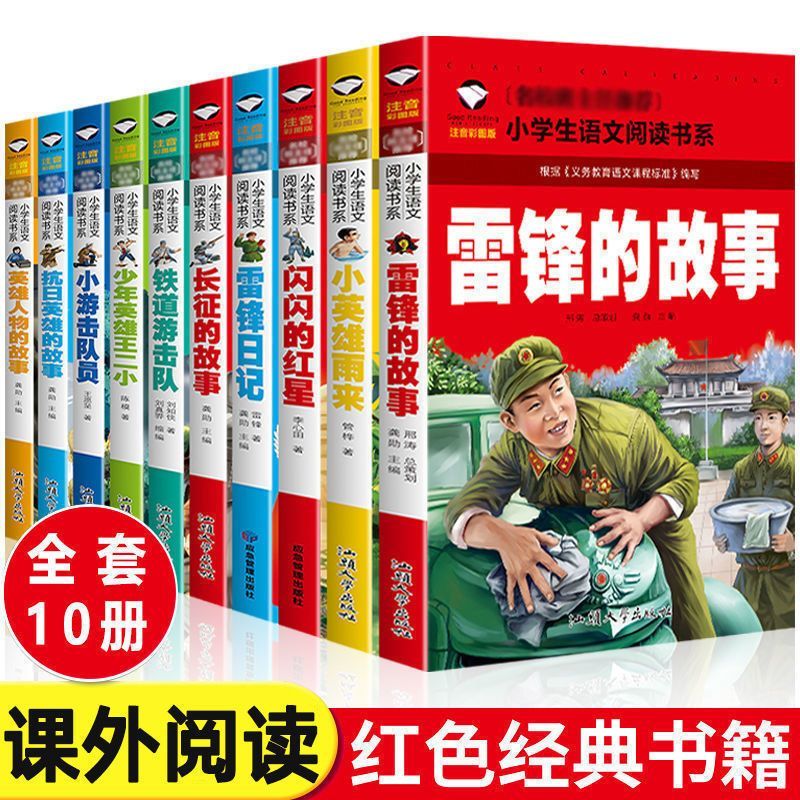 雷锋的故事小英雄雨来注音版小英雄王二小抗日英雄长征的故事爱国主义教育彩图拼音故事书红色经典课外书阅读正版小学生课外阅读书