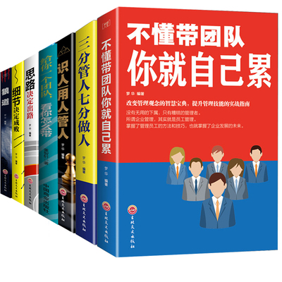 正版8册 识人用人管人 三分管人七分做人 别输在不懂管理上 狼道 企业领导管理书籍经营者商业物业餐饮 管理方面的书籍