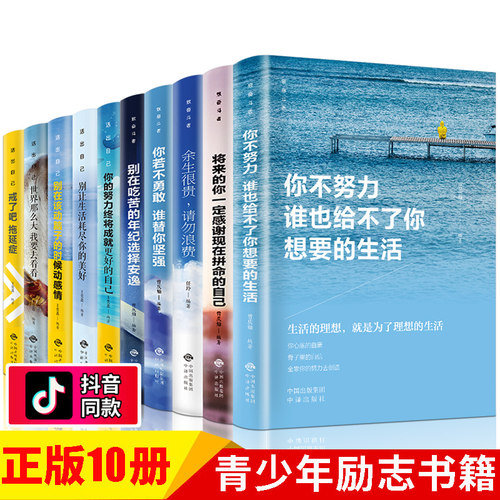 套10册你不努力谁也给不了你想要的生活没人能余生很贵请勿浪费别在吃苦的年纪选择安逸青少年本青春励志书籍致奋斗者系列