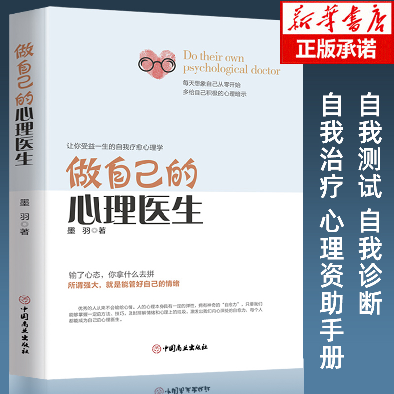 【正版授权】做自己的心理医生 心理疏导书籍 情绪心理学入门基础 走出抑郁症自我心里学焦虑症自愈力解压 焦虑者的情绪自救