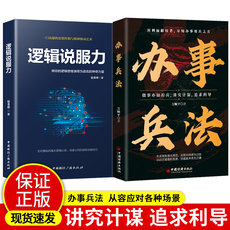 办事兵法+逻辑说服力权衡博弈书办事讲究计谋看透人性学会为人处世办事分寸书籍