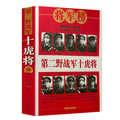 D二野战军十虎将 红军长征军事书一野二野三野四野志愿军战事抗战解放战争抗美援朝抗日朝鲜战争中华野战军中国人民解放军简史