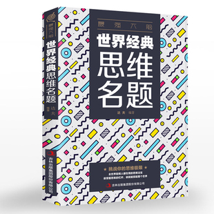 逻辑学记忆力训练书籍 思维游戏创造性思维训练头脑思维风暴思维导图法书籍逻辑思维简易入门简单 世界思维名题 Z强大脑书籍