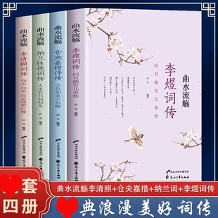 古诗词大书籍套4册仓央嘉措诗集书籍正版纳兰性德诗词书籍李清照李煜诗词集书籍诗词大会书籍纳兰词仓央嘉措诗传曲宋词鉴赏辞典