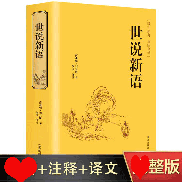 【精装】官方正版 世说新语正版书 套本注译国学著作名著初中生七年级世说新语文言文版人教版