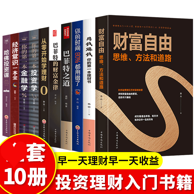 套10册 财富自由用钱赚钱书 正版 巴菲特之道  理财书籍个人理财基金新手入门基础哈佛投资课股票蚂蚁书苑你的时间80都用错之路