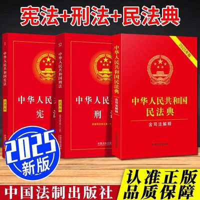 官方正版2025新版民法典中国民法典婚姻家庭编司法解释刑法宪法实用青少年版法律书籍中华人民共和国民法典含司法解释