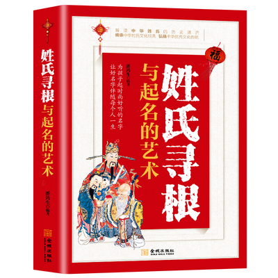 姓氏寻根与起名的艺术 取名字宝宝取名起名书籍专用书新生儿宝宝生辰八字五行专业改名取名小孩取名中国起名学实用大全专用字典