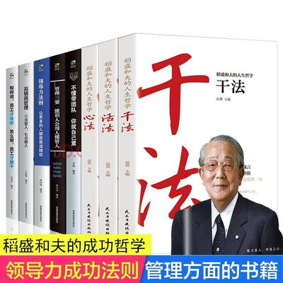 稻盛和夫的人生哲学一活法+干法+心法（全3册）管理类书籍正版经营实学哲学书籍