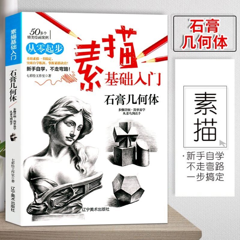 石膏几何体 素描基础入门美术绘画零基础单个组合静物几何体人物头像五官石膏像结构明暗步骤解析手绘自学画画素描书临摹画册书籍