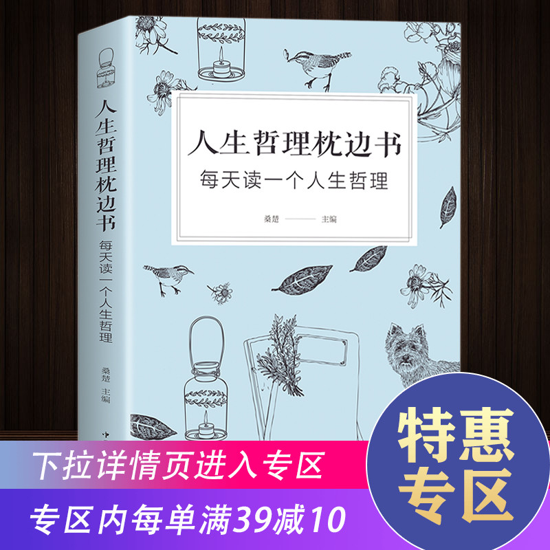 【满39减10】人生哲理枕边书  学生成人哲理性书籍 哲理励志故事书 有关哲理的书籍 心理学 小故事大道理 人生哲学智慧指南书籍