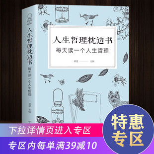 人生哲理枕边书 书籍 人生哲学智慧指南书籍 有关哲理 满39减10 小故事大道理 学生成人哲理性书籍 心理学 哲理励志故事书