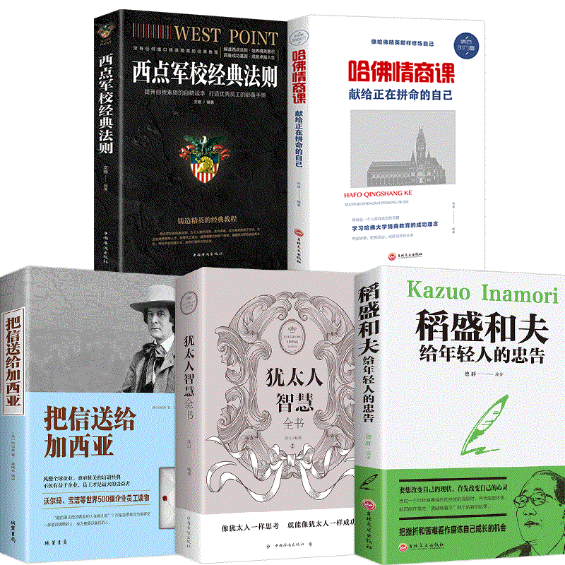 5册稻盛和夫给年轻人的忠告稻盛和夫的书籍套正版哈佛情商课西点军校犹太人智慧把信送给加西亚稻田和夫洛克菲勒成功励志书籍