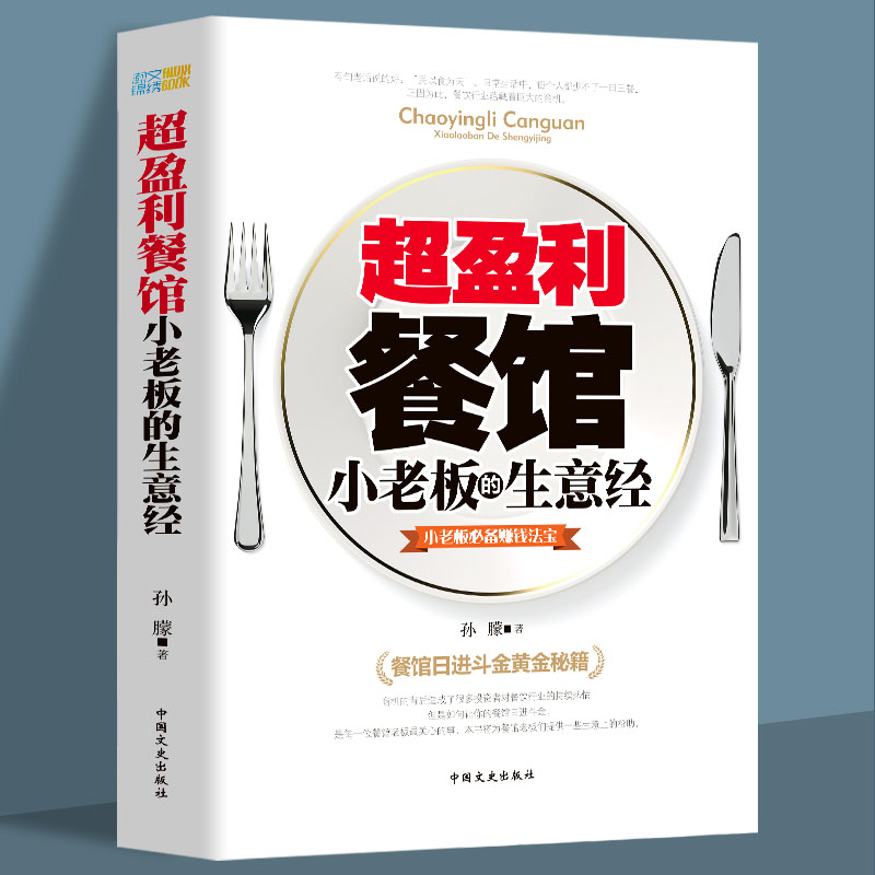 盈利餐馆小老板的生意经管理方面的书籍备赚钱法宝餐饮店长管理创业餐饮管理方面的书籍经营营销技巧餐饮开店程运作实战手册