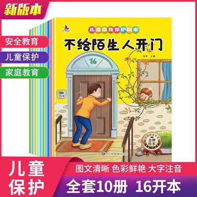 10册 儿童自我保护绘本系列 不给陌生人开门3到4-6岁幼儿园宝宝自我保护意识书籍小中班早教读物陌生人的家我不去可以倾诉的秘密