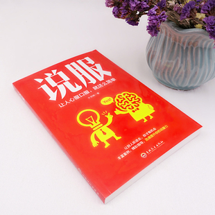 说服 正版深度说服让人心服口服这么简单沟通心理学书籍别输在不会表达上沟通心理学销售艺术沟通技巧 成功励志籍排行榜