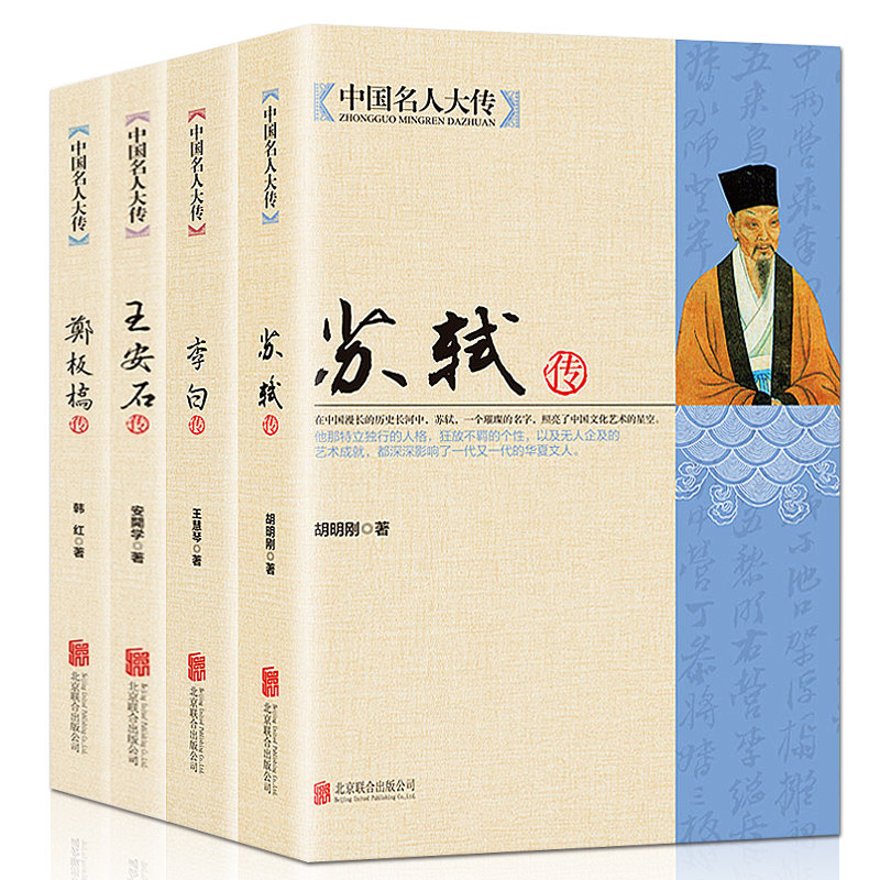 【4册】中国名人大传苏轼传+李白+安石传+郑板桥传历史人物名人传记自传青少年课外启蒙知识读物书籍唐宋八大家艺术家美术家_虎窝淘