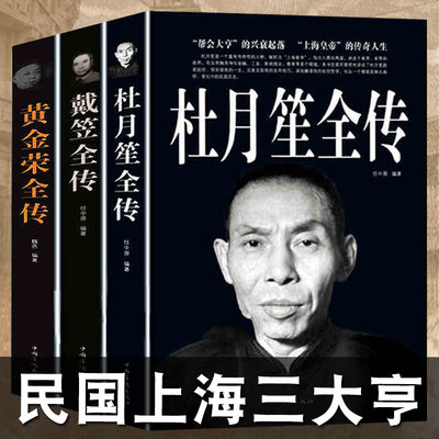 3册 杜月笙传 戴笠传 黄金荣传 中国名人人物传记 军阀战争时期民国历史百科小说历史人物名人传记