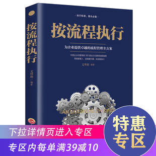 按流程执行企业管理生产经营规范化管理推行实务执行标准让中小公司经营回归简单狼性团队建设行政人事管理方面 满39减10 书籍