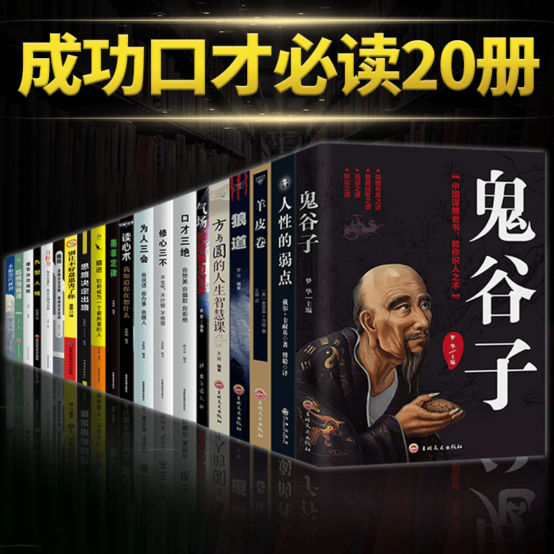 3正版全20册本 鬼谷子墨菲定律人性的弱点卡耐基狼道羊皮卷为人三会套装口才三绝修心三不3本精进自控力九型人格成功励志书籍畅销书