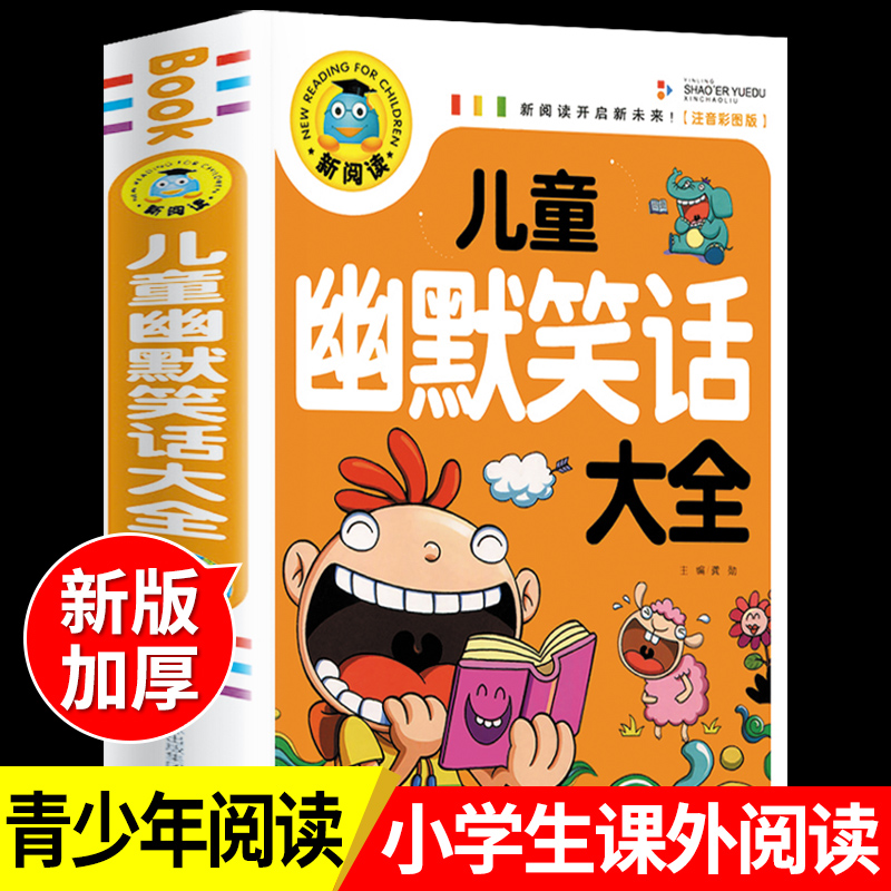 儿童幽默笑话大全搞笑 爆笑彩图注音版老师0-3-6-12周岁小学生一二三年级四五笑话大王故事书 漫画书大全带拼音正版课外阅读书推荐