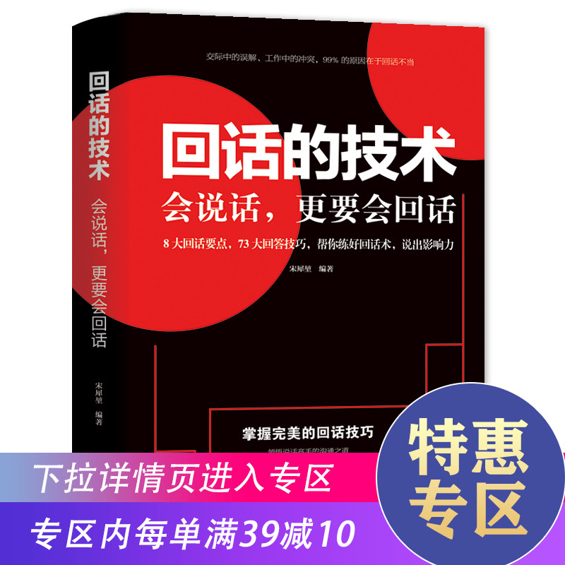 【满39减10】回话的技术 会说话更要会回话正版情商口才训练人际沟通技巧销售幽默沟通人际交往语言表达训练能力排行榜书籍