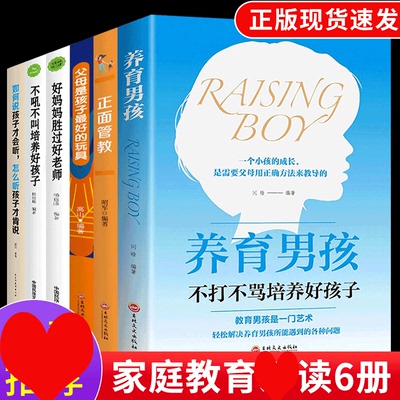 正面管教套6册 养育男孩父母是孩子Z好的玩具好妈妈胜过好不吼不叫培养好孩子如何说孩子才会听 养育l利云书屋女孩父母家教