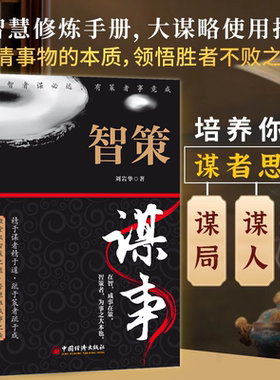 智策谋事刘岩华著有志者谋必远有策者事竟成殿堂级智策不伤和气地搞定所有人控局借势悟道提升变通