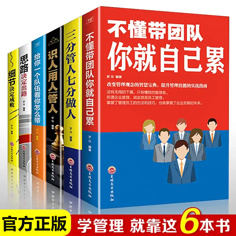 6本管理类书籍高情商不懂带团队细节决定成败正版书识人用人三分管人思路决定出路大书籍餐饮物业管理方面的书籍的管理法则