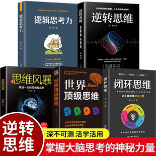闭环思维一本书教你成为解决问题 逆转思维 世界顶级思维 思维风暴 人成功哲学商业创业脑力开发逻辑逆向思维学习方法 逻辑思考力