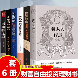 心理学入门基础书籍功励志书籍 套6册犹太人智慧书财富自由用钱赚钱思考致富巴菲特之道你 时间80%都用错了智慧成