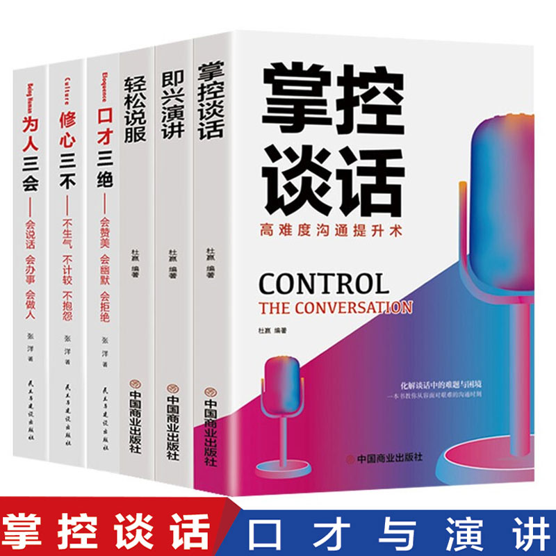 正版掌控谈话即兴演讲轻松说服口才三绝修心三不为人三会一开口就让人喜欢你高情商口才训练演讲书籍口才演讲技巧书商务谈判课外书