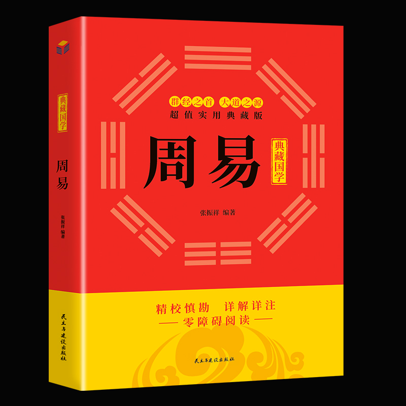 周易书易经书正版注解白话文版入门基础知识古书风水书八卦译文版国学书籍注解译易传译注白话版哲学古书籍-封面