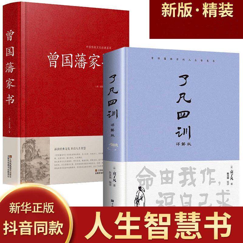 【精装正版】了凡四训正版包邮原版全解白话文白对照文言文净空法师结缘善书自我修养修身国学哲学经典全集