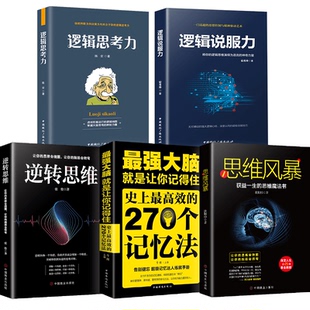 5册思维风暴正版 大书籍Z强大脑书籍是让你记得住逆转思维逆向思维逻辑思考力儿童思维训练书籍逻辑学入门基础书籍排行榜