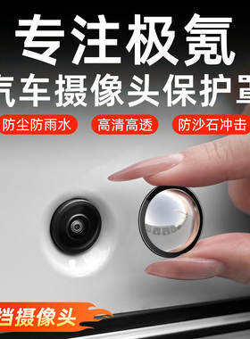适用极氪001/007/009/7X/9X/X摄像头保护盖360影像镜头防雨防尘罩