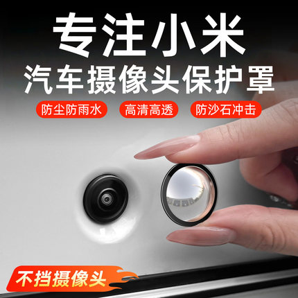 适用小米YU7SU7摄像头保护盖360倒车影像前后置镜头专用防雨罩