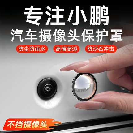 适用小鹏MO3G6P7G7摄像头保护盖360影像前后置镜头防护罩改装配件