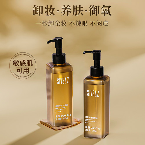 热销N0.1黑茶卸妆油敏感肌适用