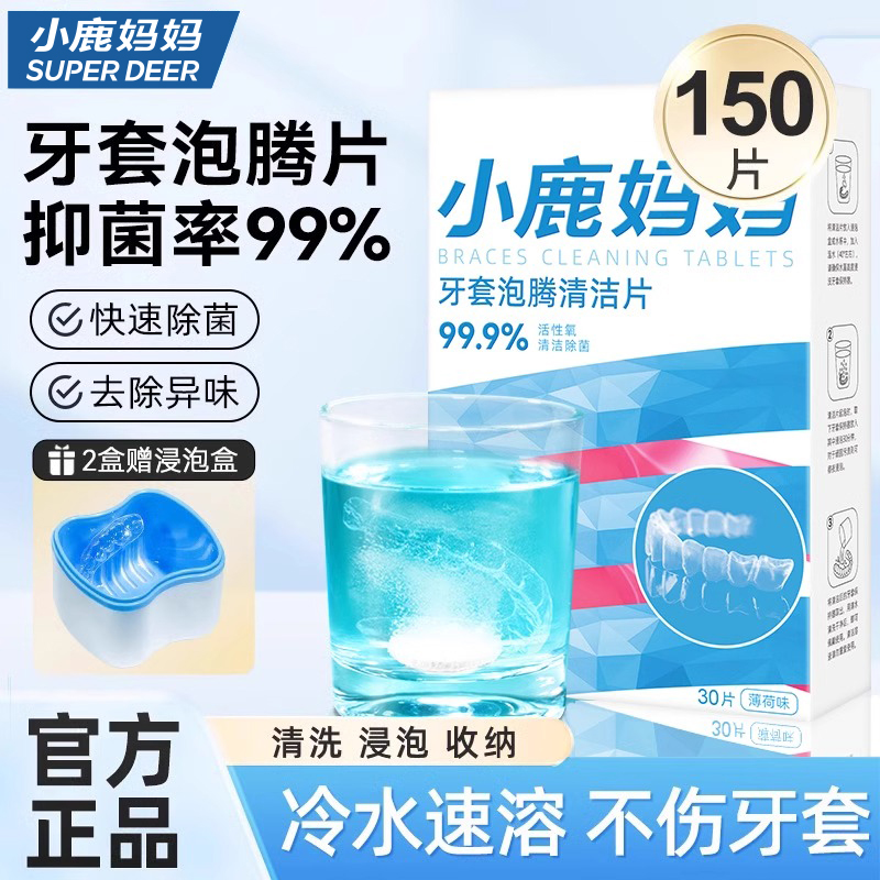 小鹿妈妈牙套保持器泡腾清洁片