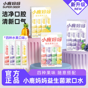 小鹿妈妈漱口水便携清新口气零酒精清洁口腔一次性涑口水盒装 留香