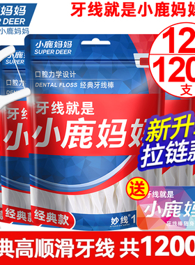 小鹿妈妈牙线高顺滑牙线棒细线成人家庭装剔牙签线家用护理1200支