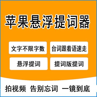 AI提词器爱提词大师苹果提客提词器悬浮题词跟着语速走直播提词版
