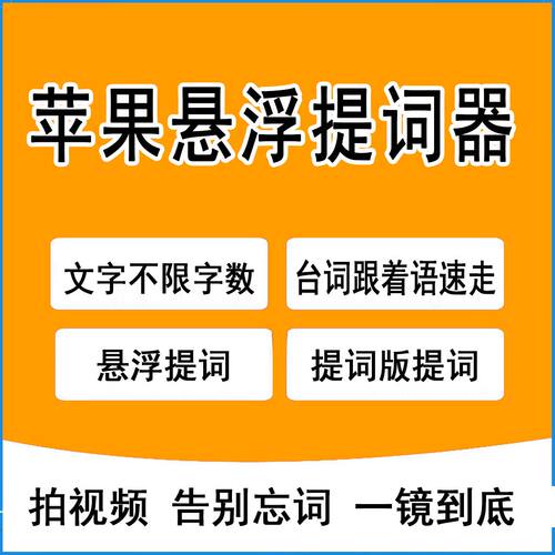 AI提词器爱提词大师苹果提客提词器悬浮题词跟着语速走直播提词版