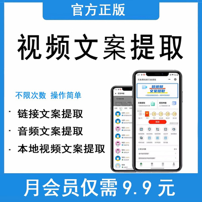 专业文案提取神器提取音视频转文字软件短视频链接提取文案会员