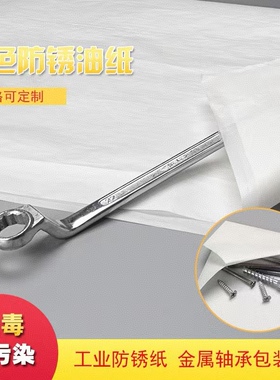 白色防锈纸工业防锈纸金属轴承包装纸 油纸 防锈油纸889*1194毫米