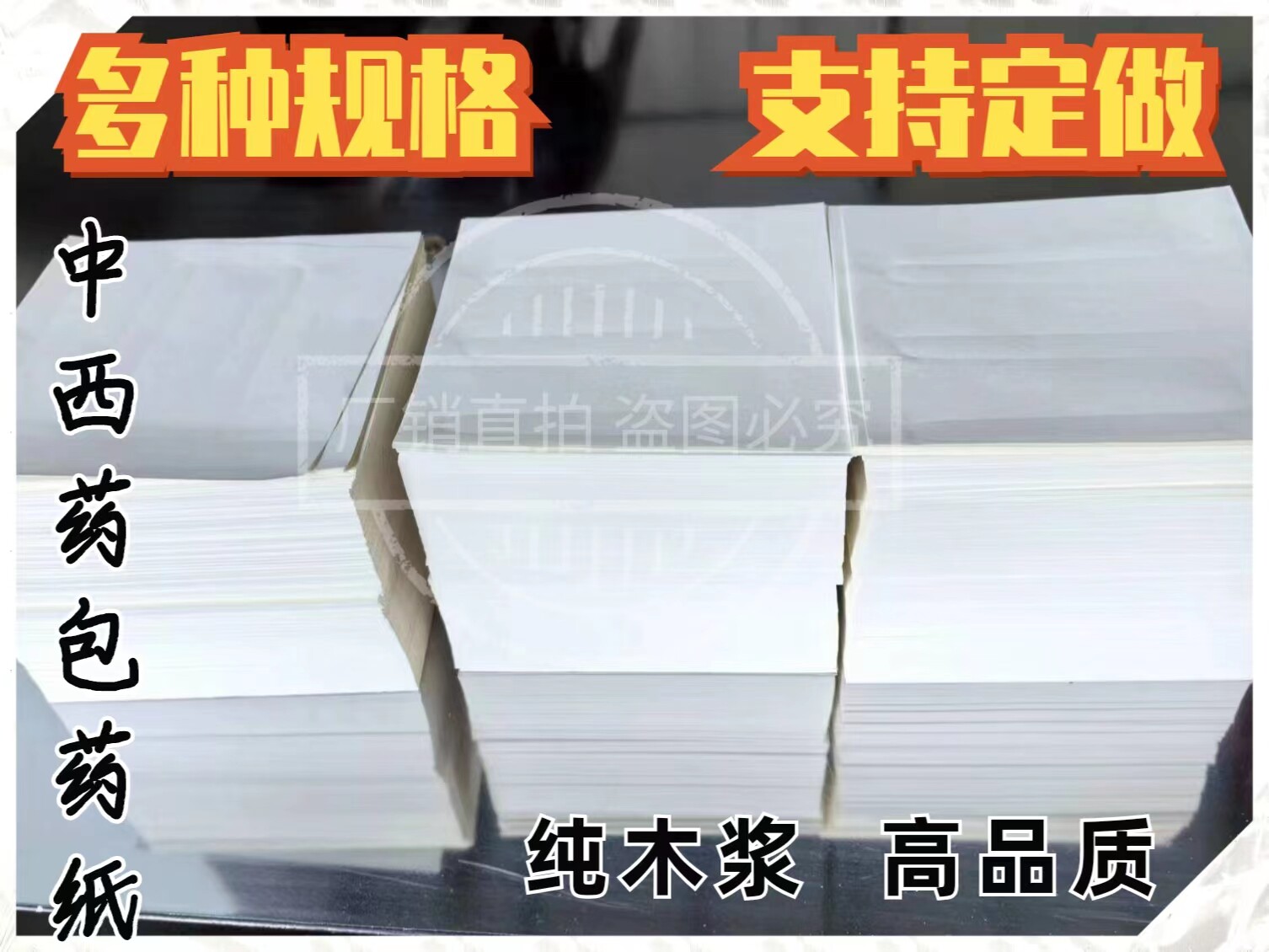 新款上市手工优质包药纸西药包药纸10*10厘米全木浆包药纸